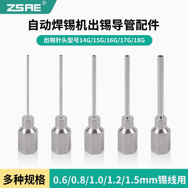 中深技工自动焊锡机送锡针头M5内螺纹焊锡丝针头0.6mm-1.4mm锡线