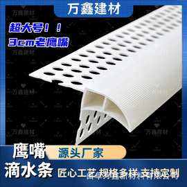 PVC鹰嘴滴水线塑料建筑窗台上檐口防倒流小号滴水线条外墙老鹰嘴