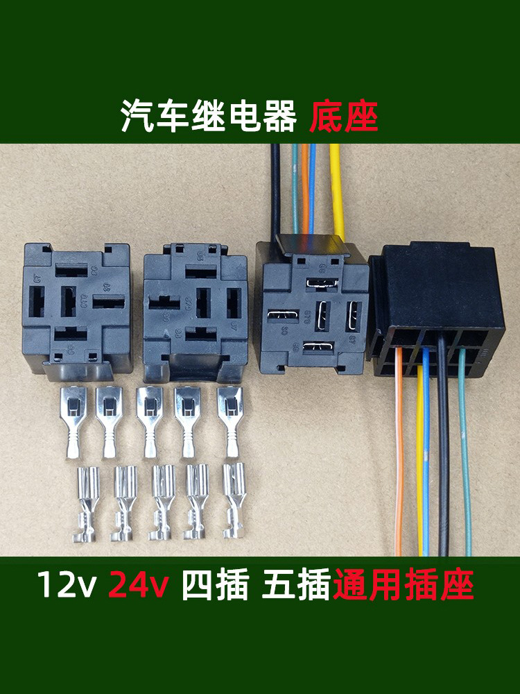 车用继电器12v24v直流电底座四脚插座5孔盒配插簧带线改装通用座