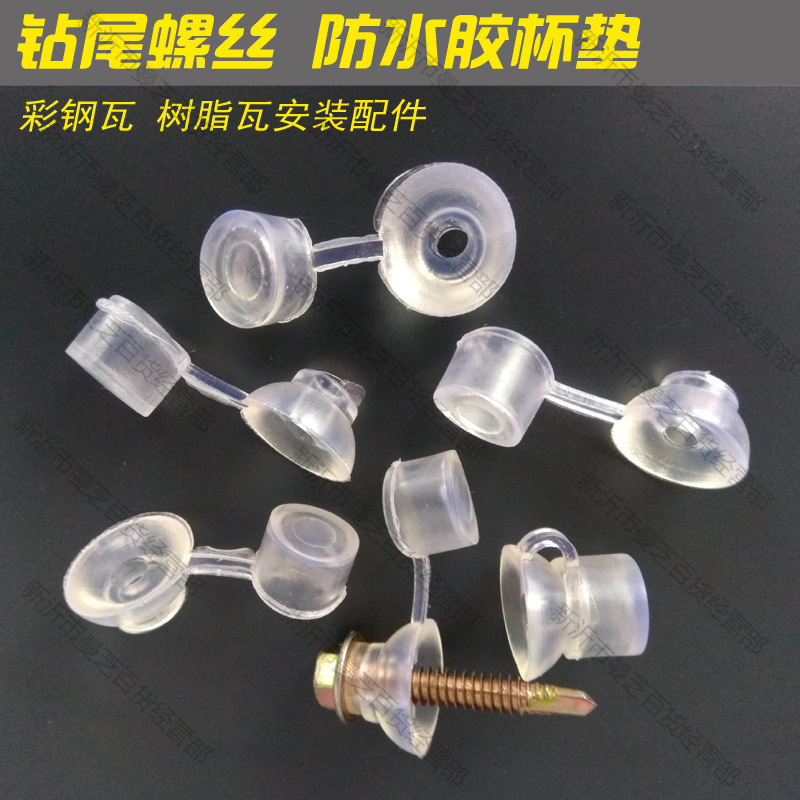 彩钢树脂采光瓦防水酒杯胶杯垫钻尾螺丝自攻钉保护帽塑料安垒德株