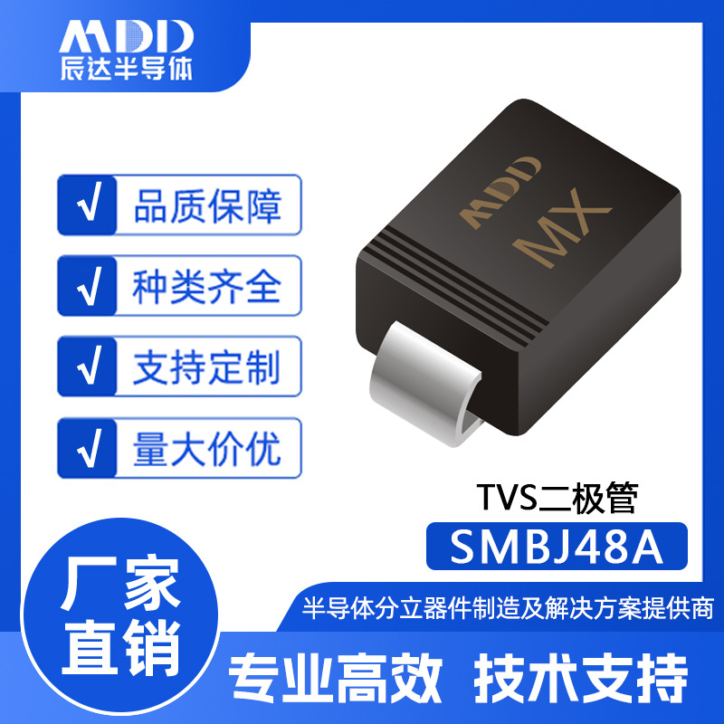 MDD辰达 SMBJ48A 瞬态抑制二极管 SMB封装 TVS管贴片 600W 单向