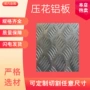 花纹压花防滑1060铝板