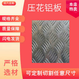 1060五条筋花纹防滑铝板铝合金花纹板5052压花铝板可整板可零切