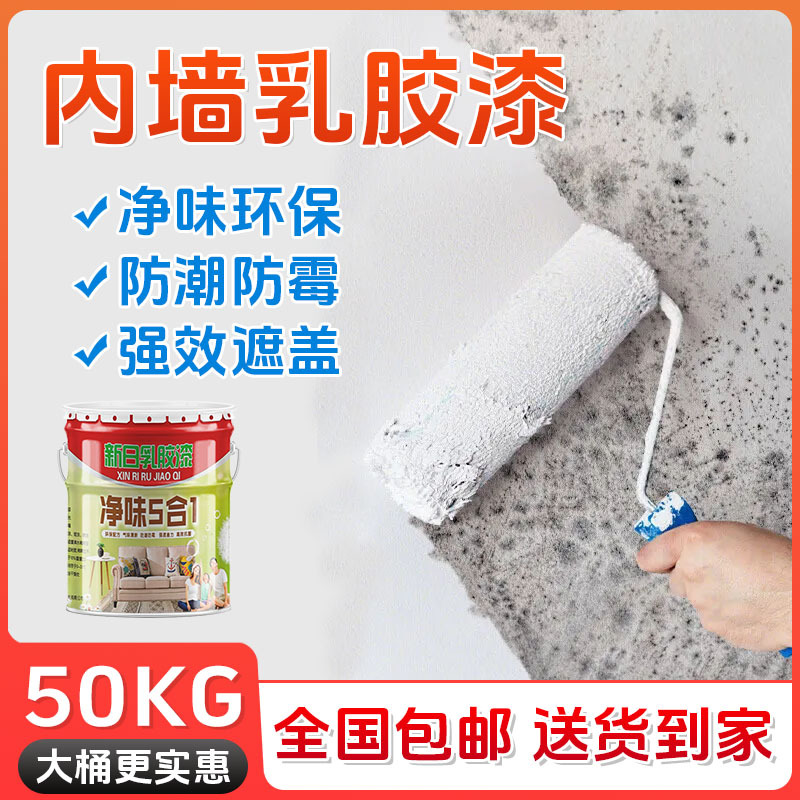 水性乳胶漆室内家用白色自刷漆涂料防潮防霉环保内墙水性
