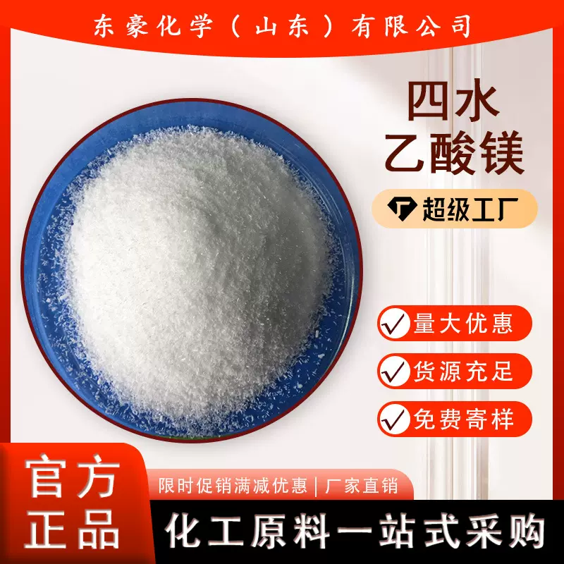乙酸镁 四水乙酸镁 99% 25KG起订 乙酸镁
