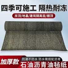 350#石油沥青油毡纸油毡卷材牛毛毡房顶防潮工程隔离层油毛毡