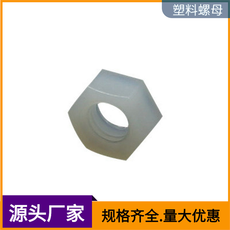 厂家批发英制塑胶螺母尼龙螺丝钉紧固帽公制螺纹六角开槽螺母