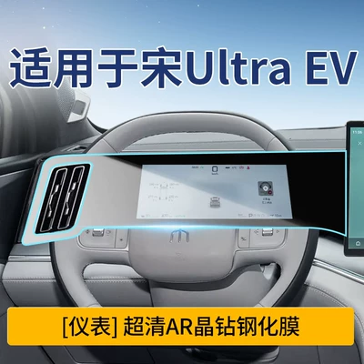 Models, Screen Tempered Film, Navigation | Car interior film - song-ultra-ev-instrument-ultra-clear-crystal-diamond-tempered-film