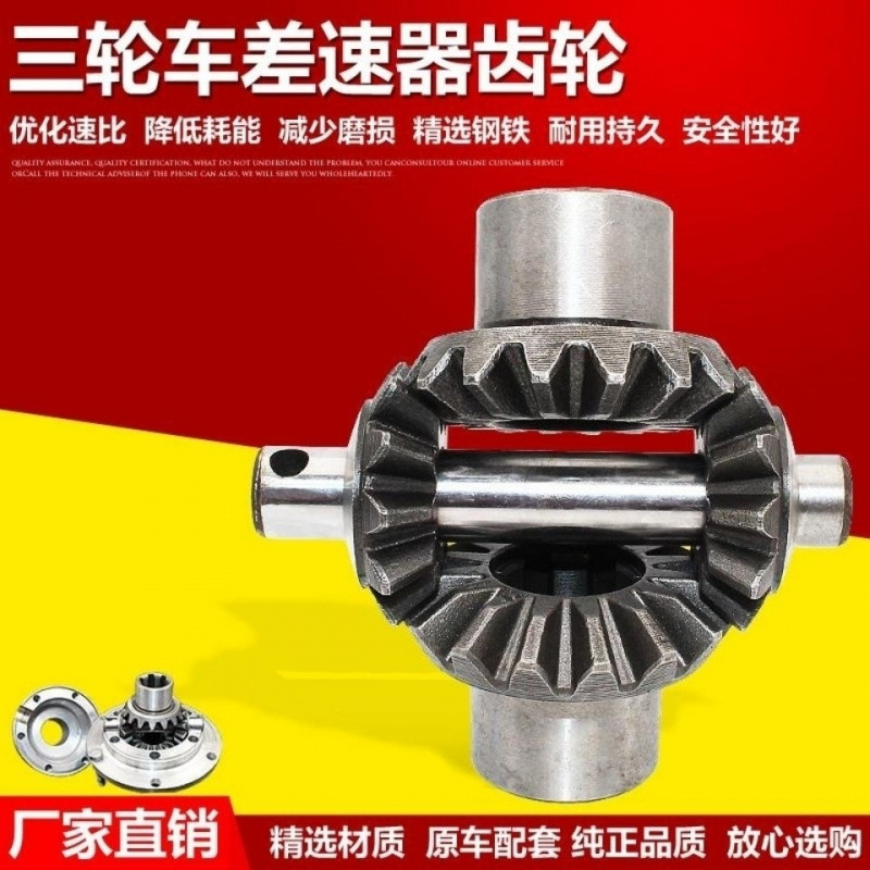 电动三轮车配件摩托车差速器齿轮差速包齿轮半轴齿轮星轮伞形齿轮