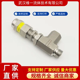 接头;安全阀;针阀