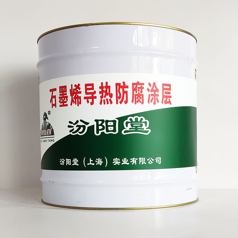 石墨烯导热防腐涂层、工期短、石墨烯导热防腐涂层、性能好