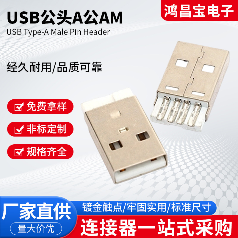 公头USBA公连接器直插AM短体焊线式L=20.5防裂口usb公头厂家