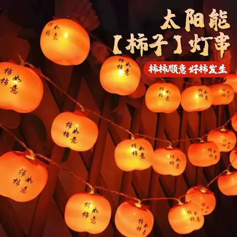 春节氛围装饰led柿子灯串 柿柿如意太阳能柿子彩灯喜庆节日庭院装