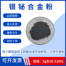 银铋合金粉AgBi30-S1001银铋粉用于制造晶硅太阳能电池背面银浆