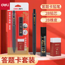 得力s838答题卡专用笔电脑涂卡高考2b自动铅笔学生考试3件套装