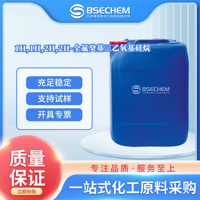 1H,1H,2H,2H-全氟癸基三乙氧基硅烷 合成中间体 101947-16-4 现货