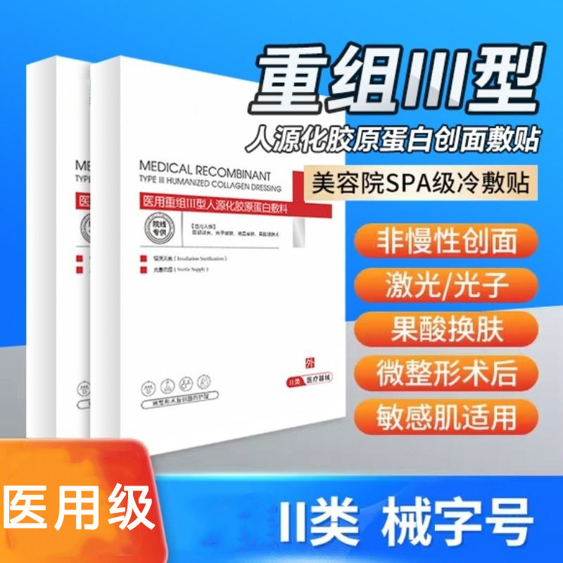 医用重组人源化胶原蛋白敷贴医美术后晒后舒缓修复面膜型修护二械
