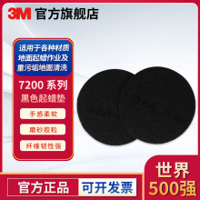 3M 7200 加厚型黑色起蜡垫 17英寸 5片/盒