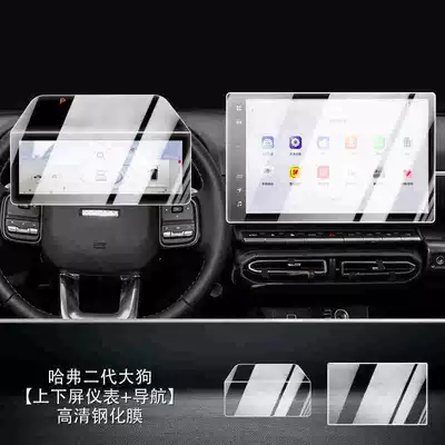 24 types of tempered film screen protectors for the navigation system of the second-generation Haval Dargo, car interior PHEV modification accessories (Car interior film) - haval-dargo-hd-version-navigation-instrument-panel-upper-and-lower-screens-tempered-film