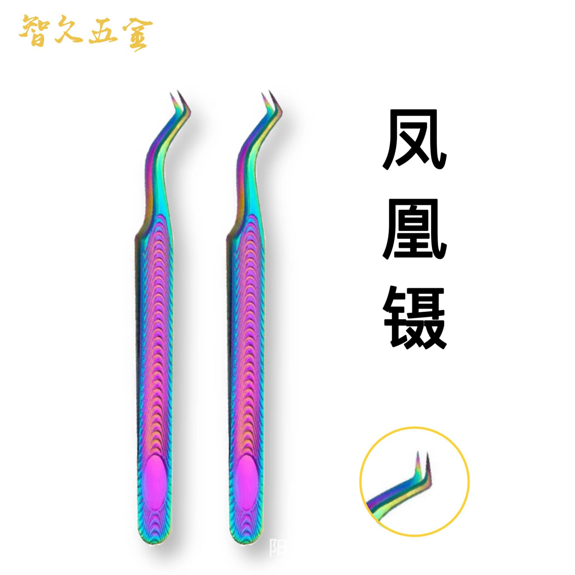 假睫毛嫁接夹 睫毛镊子高精密开花美睫师辅助器不锈钢凤凰镊