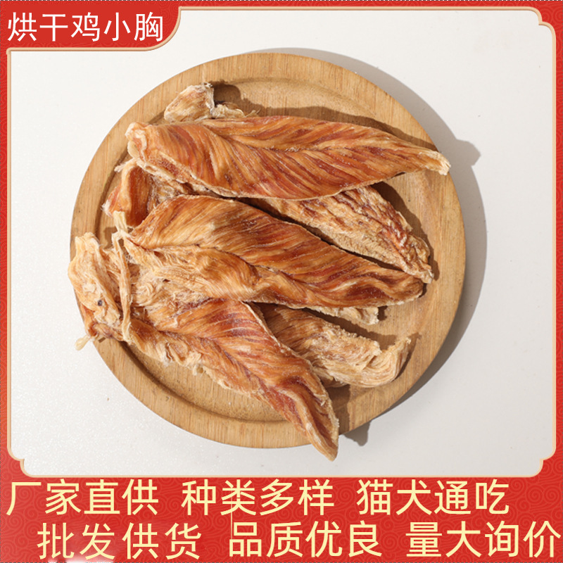 Dried chicken breast dog snacks dried chicken dog food cat food dried chicken breast molars pure meat bags wholesale cat eat