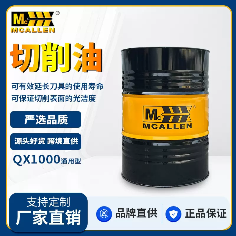 麦卡伦切削油铝合金铜不锈钢冷却液车铣钻孔加工数控线切割润滑油