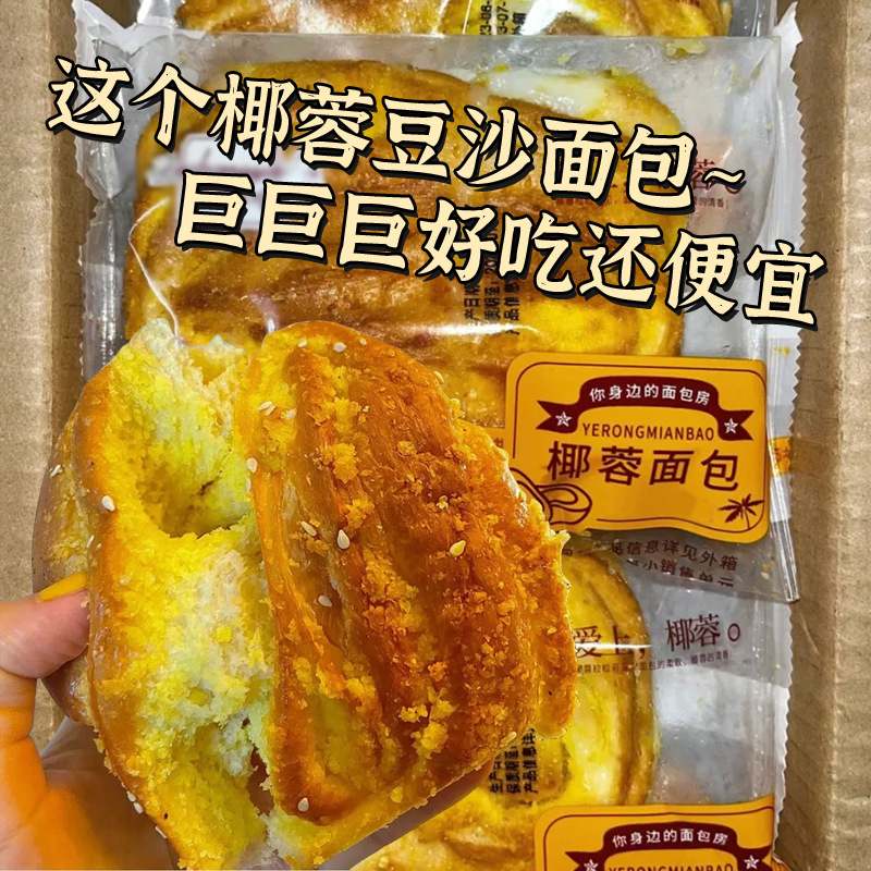 椰蓉豆沙面包早餐松软现做饱腹蛋糕夹心营养新鲜休闲零食整箱批发