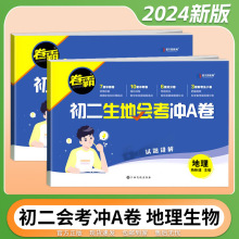 24版卷霸初二生地会考冲A卷生物地理八年级试题讲解冲刺抢分卷