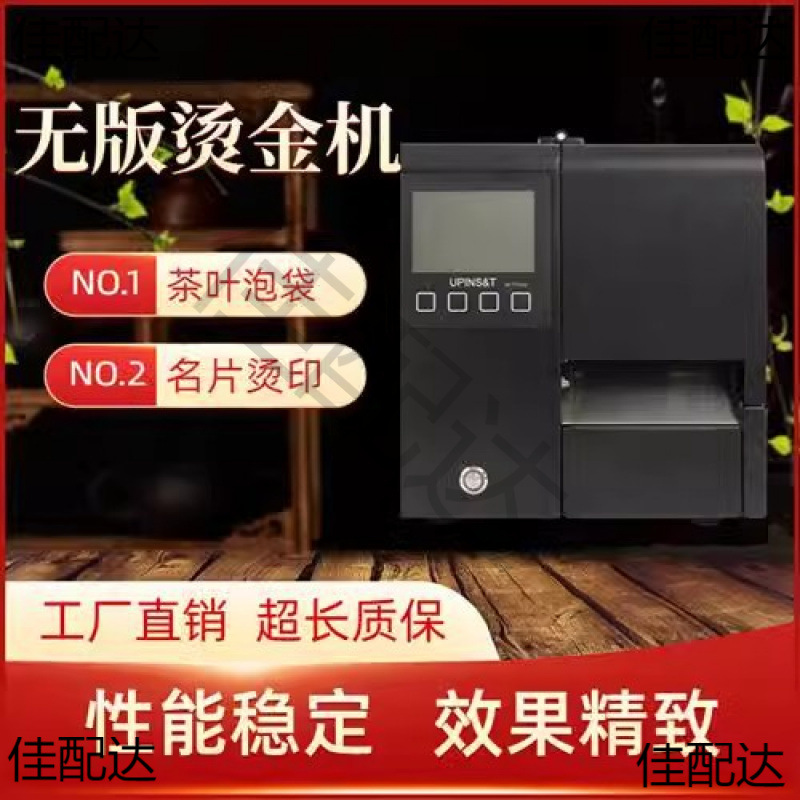全自动无版烫金机包装设计宣传广告茶叶泡袋名片吊牌打印设备小型