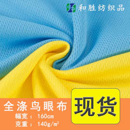 全涤三级鸟眼布针孔网布速干面料春夏透气轻盈吸湿排汗布料涤纶