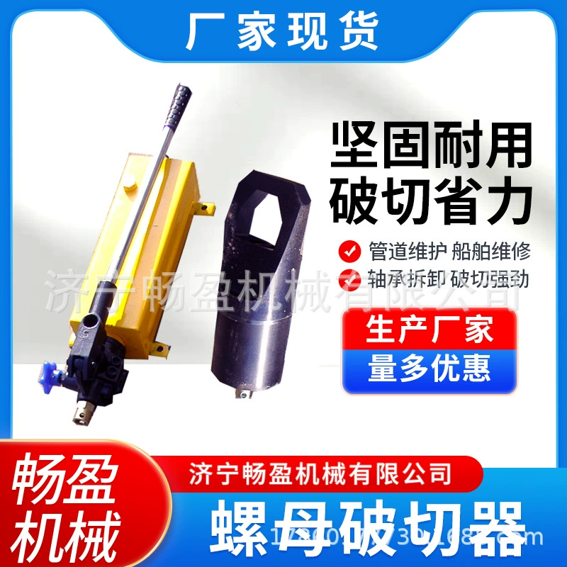 Гайка разрезает гайка Разломает гайку Разрезает ржавую гайку Резекция Гидравлическая гайка разрезается