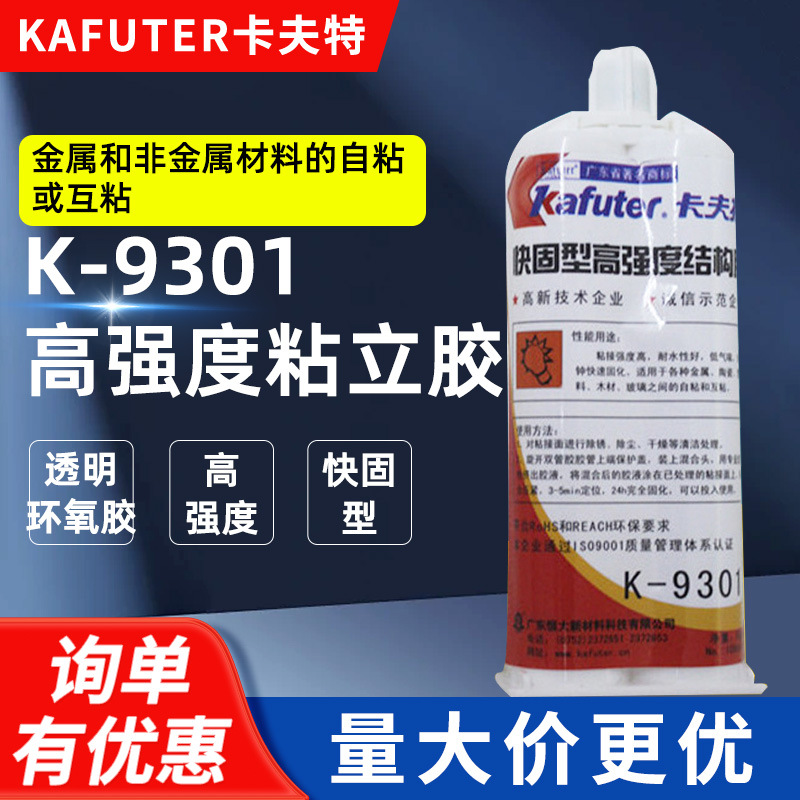 kafuter/卡夫特透明胶K-9301 高强度结构胶AB胶 双管透明快干胶