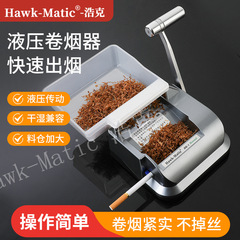 【Hawk-Matic】浩克HK-1液圧巻烟器8.0mm6.5mm手动家庭用小型手动注