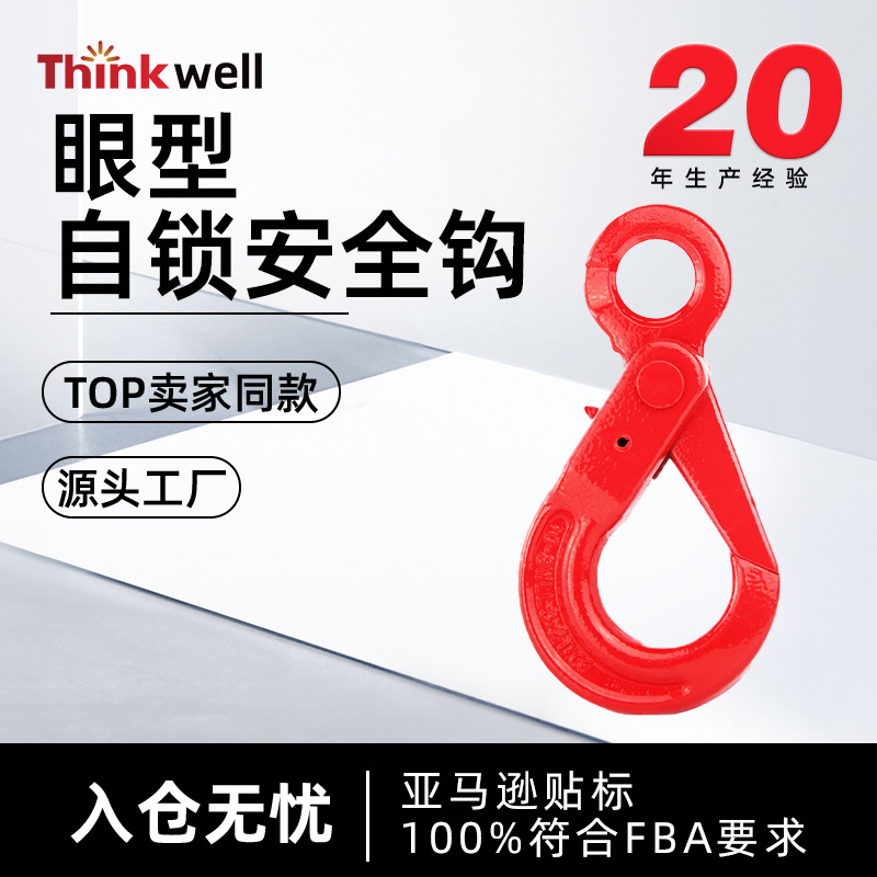 源头工厂G80级眼型自锁钩锻造合金钢安全钩起重钩行车吊钩红色