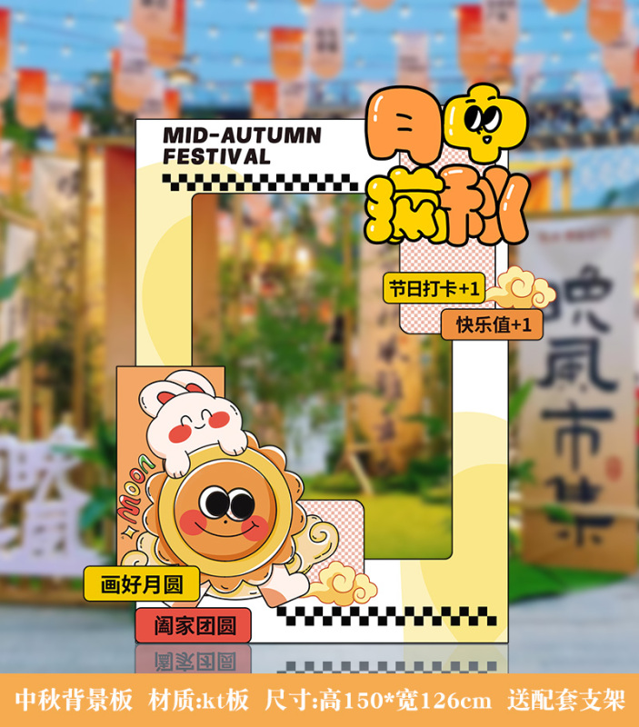 中秋节场景布置活动道具背景板kt板幼儿园游园会氛围装饰打卡拍照|undefined