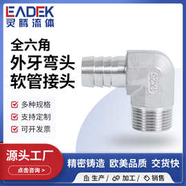 304不锈钢全六角外牙弯头软管接头H型 316外丝水管软管接头管件