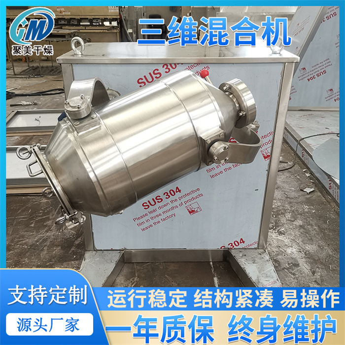 立式三维多向运动搅拌机 不锈钢食品搅拌农业混料机