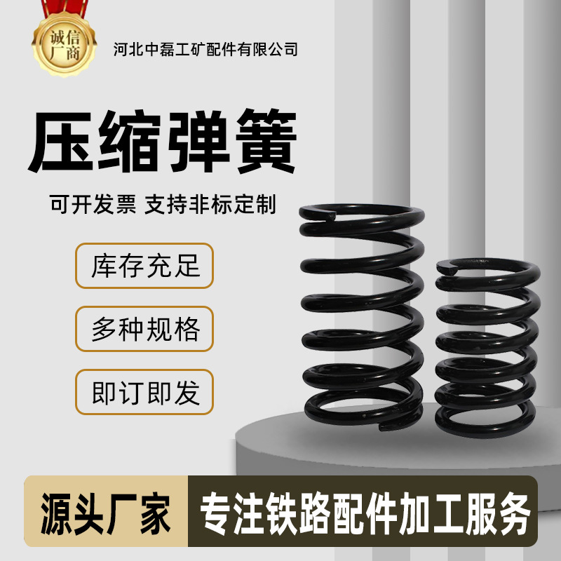 地铁工矿铁路高强力矿车压簧矿安供应火车头压缩减震器弹簧配件