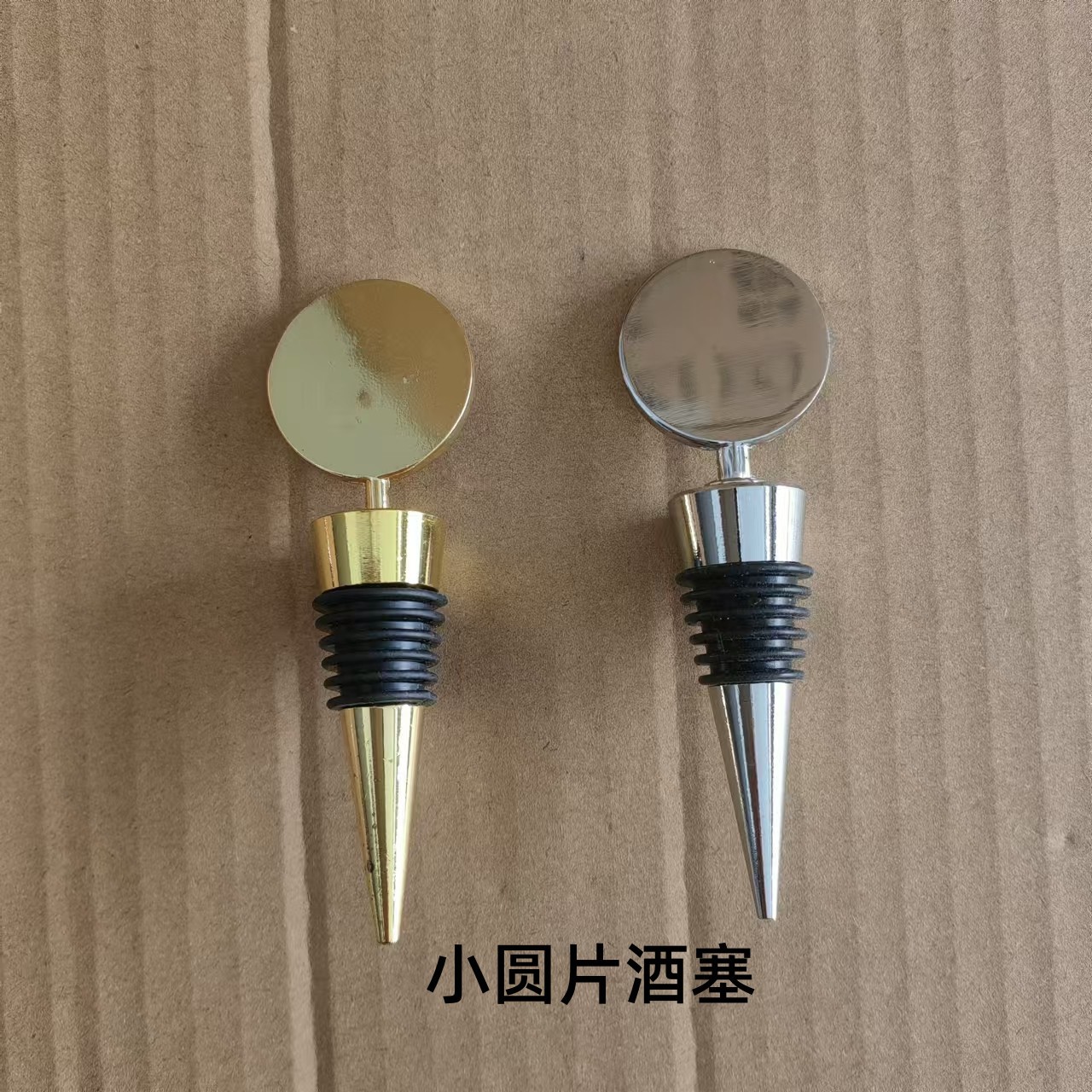小圆片酒塞.jpg