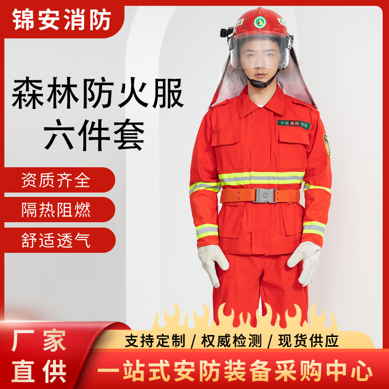 森林消防灭火防护服全棉阻燃防火服抢险救援防火防护六件套透气