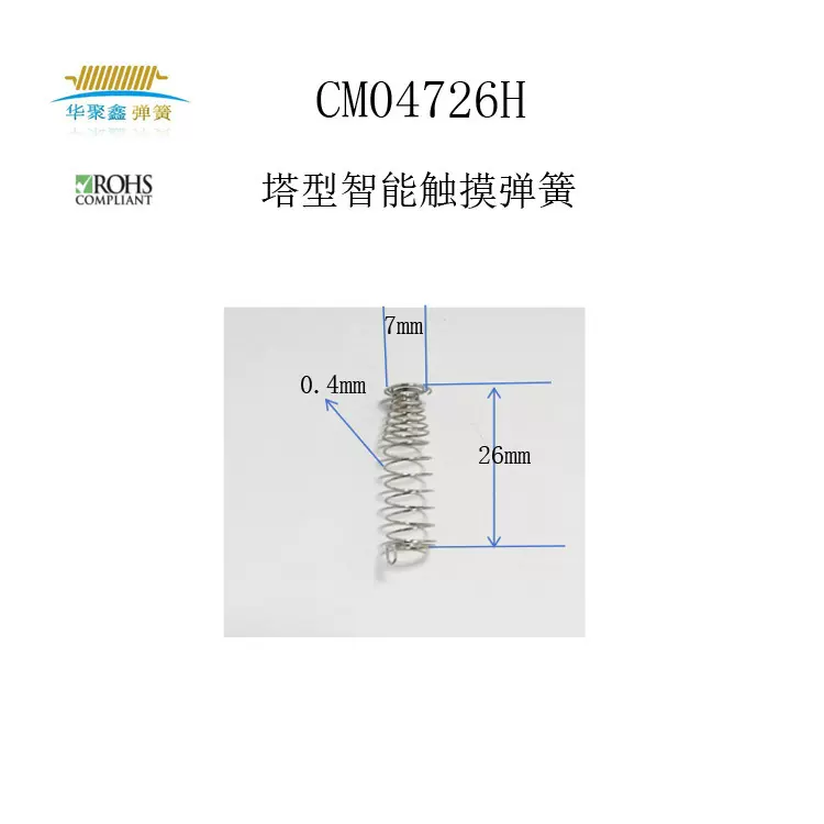 高灵敏度感应弹簧0.4线径7外径26高度
