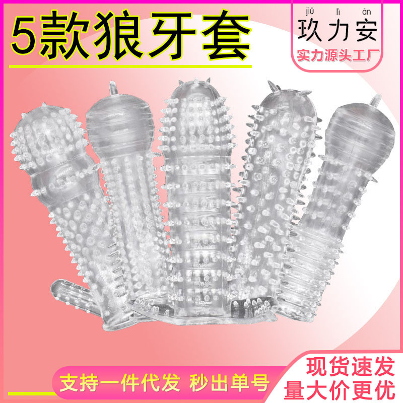 狼牙套水晶套男用狼牙棒成人情趣性用品男用穿戴玩具五款一件代发