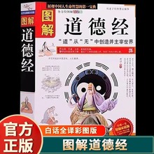 图解道德经 老子正版原著道家哲学思想中华传统文化国学经典书籍