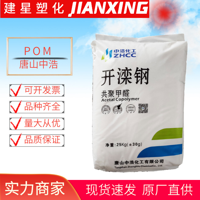 POM 唐山中浩 K90-1 A 挤出成型注塑成型 高强度高硬度耐酸 抗菌