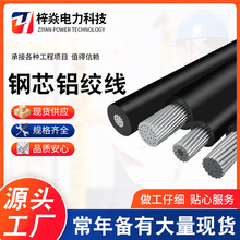 鋼芯鋁絞線 架空絕緣導線 電力電纜鋼芯鋁絞線防老化架空線單芯線