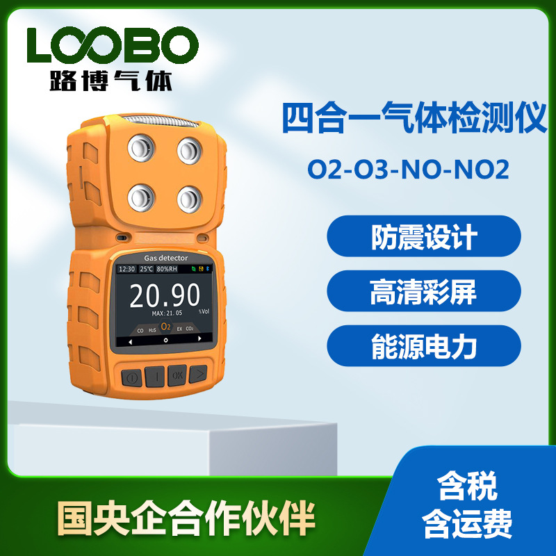 四合一气体检测仪氧气 臭氧 一氧化氮 二氧化氮气体测试仪