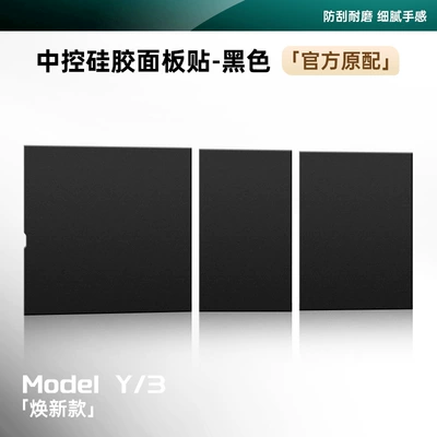 Suitable for Tesla Model 3/Y Central Control Panel Silicone Electrostatic Protection Sticker Anti-Scratch and Anti-Scratch Car Interior Accessories (Other Automotive Interior Supplies) - renewal-y3-central-control-panel-silicone-adsorption-sticker-black