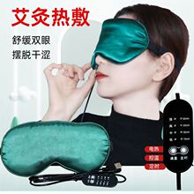 艾绒电加热眼罩usb仿真丝热敷遮光睡眠艾草眼罩双面调节蒸汽眼罩