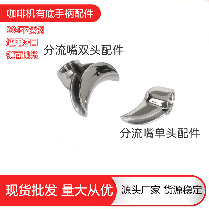 Semi-automatic coffee machine handle diverter nozzle stainless steel diverter nozzle single double 58mm Aibao accessories Semi-automatic coffee machine handle diverter nozzle stainless steel diverter nozzle single double 58mm Aibao accessories