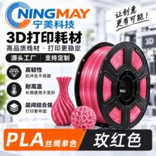 宁美科技3D打印耗材PLA silk丝绸单色玫红色适用于拓竹农场1.75mm
